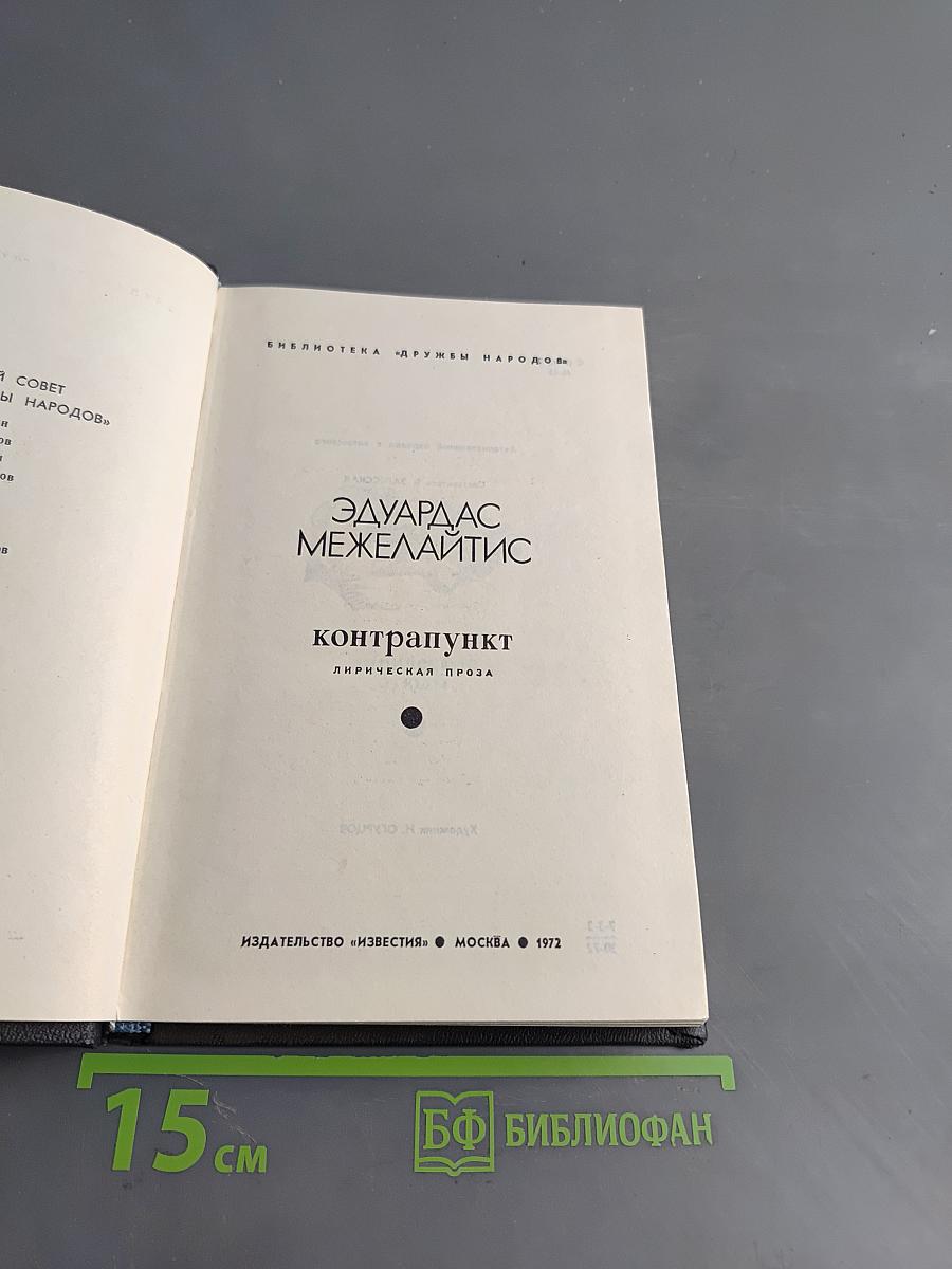 Контрапункт