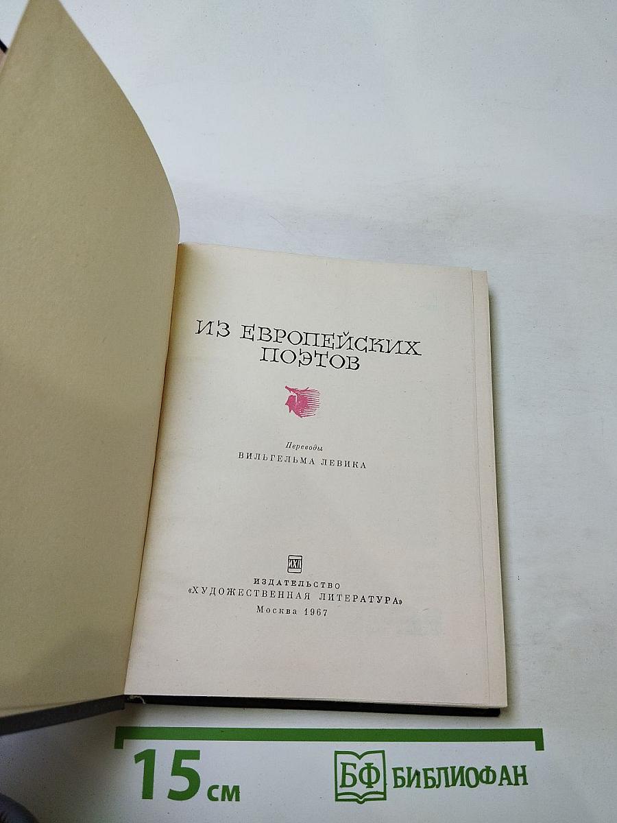 Из европейских поэтов
