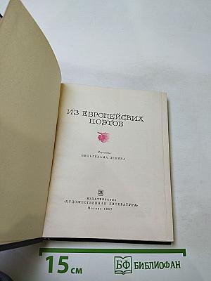 Из европейских поэтов