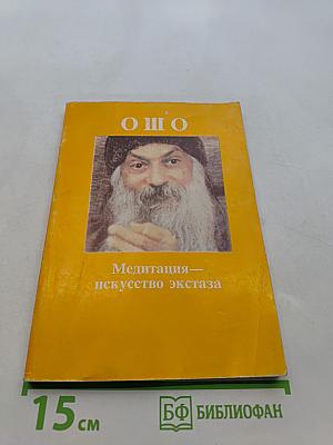 Медитация — искусство экстаза