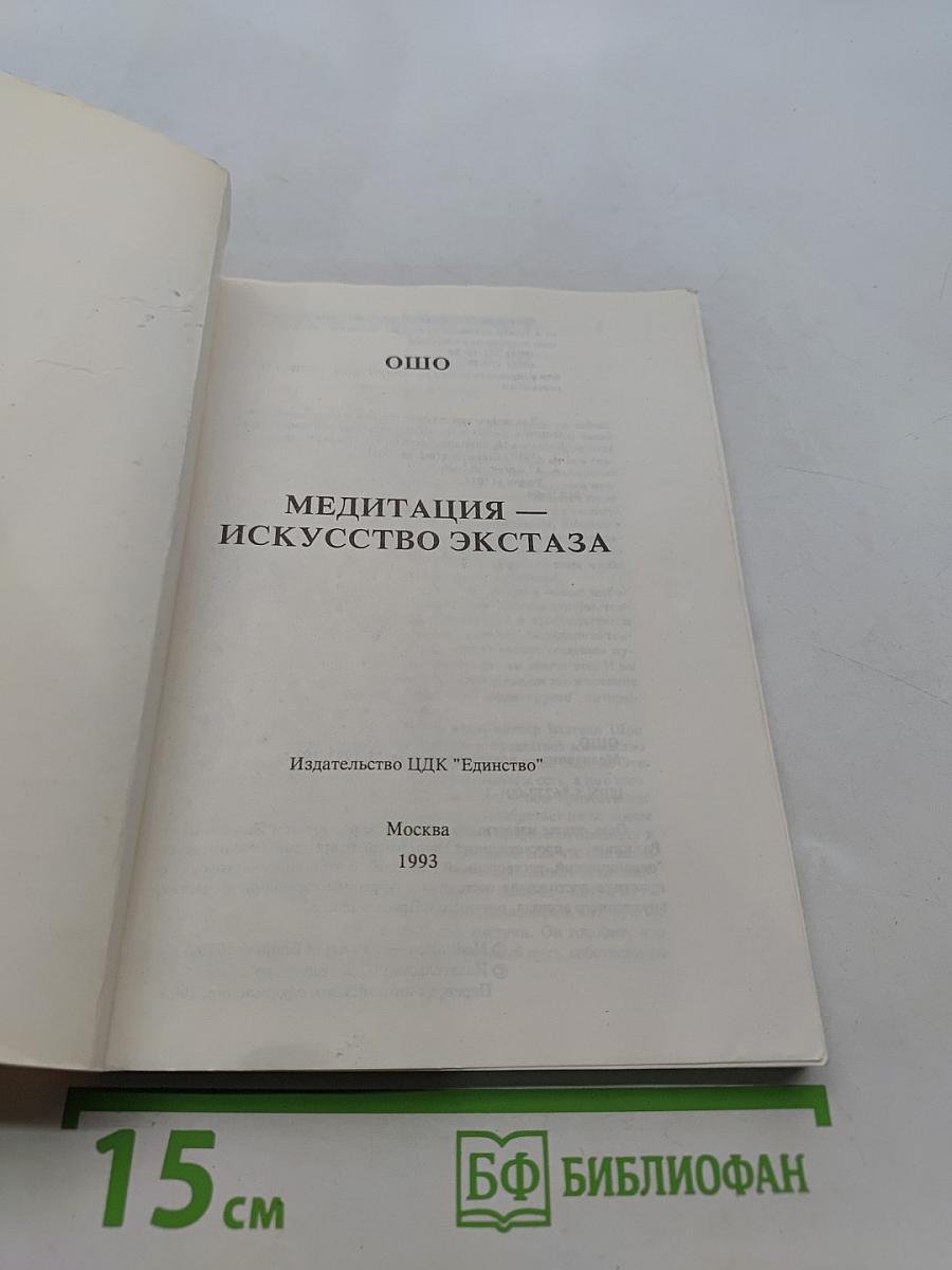 Медитация — искусство экстаза