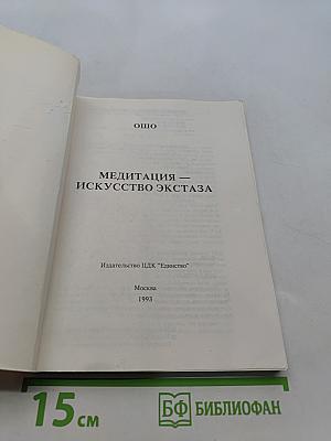 Медитация — искусство экстаза
