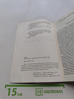 Медитация — искусство экстаза
