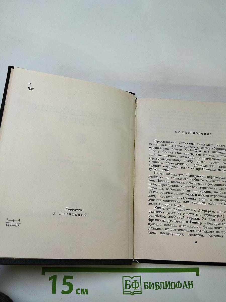 Из европейских поэтов