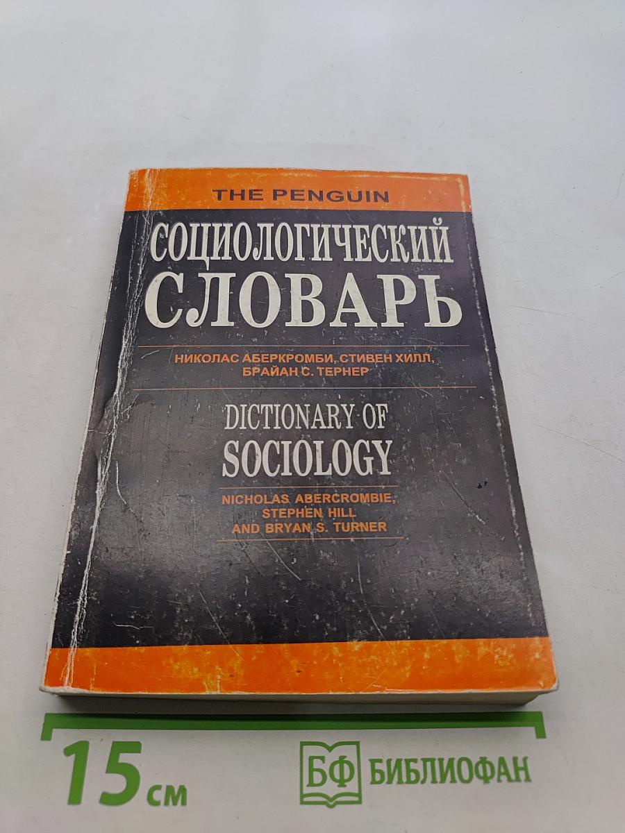 Социологический словарь