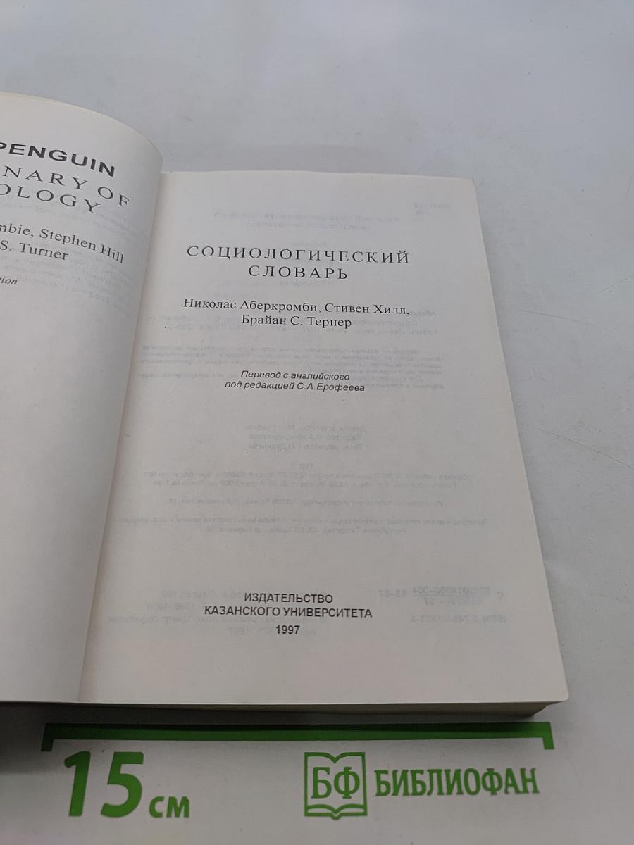 Социологический словарь