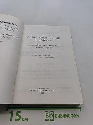 Социологический словарь