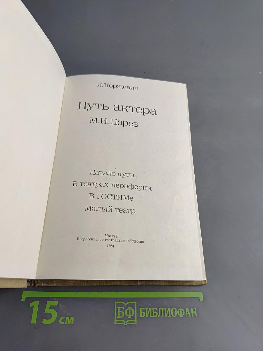 Путь актера