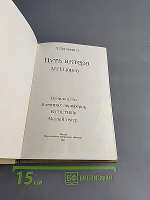 Путь актера