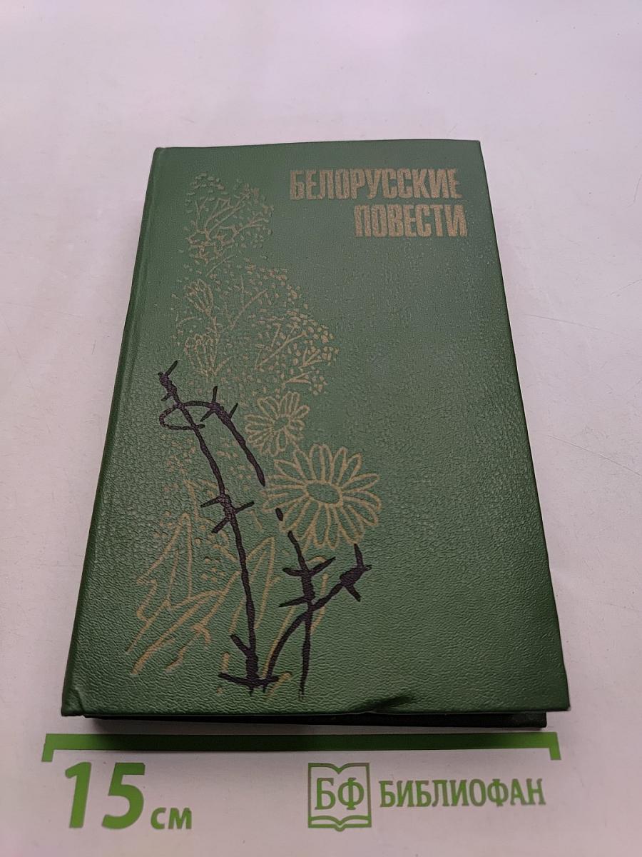 Белорусские повести