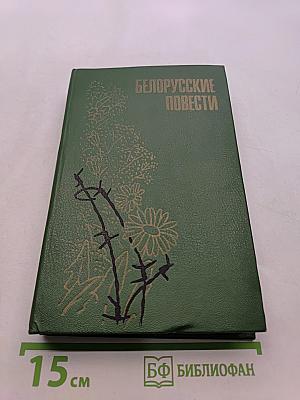 Белорусские повести