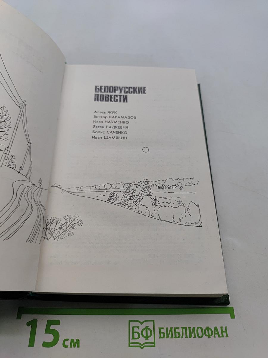 Белорусские повести