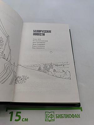 Белорусские повести
