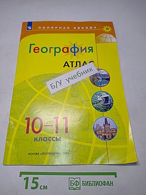 География. Атлас. 10-11 классы