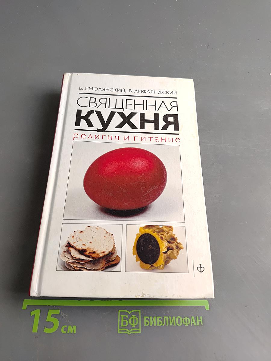 Священная кухня. Религия и питание