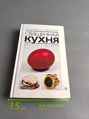 Священная кухня. Религия и питание