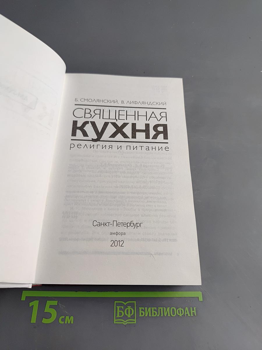 Священная кухня. Религия и питание