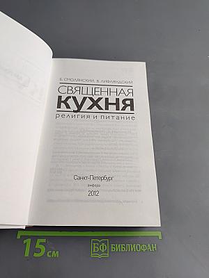 Священная кухня. Религия и питание