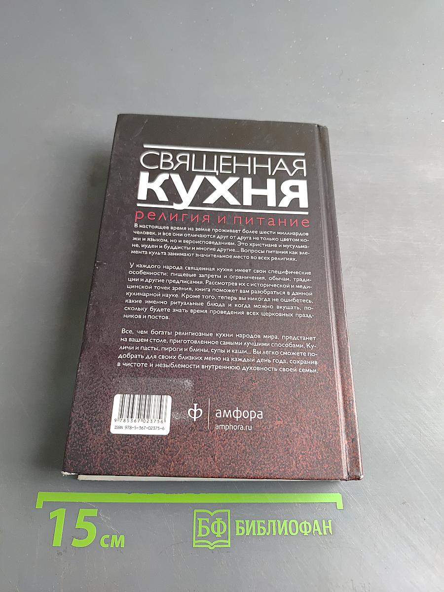 Священная кухня. Религия и питание