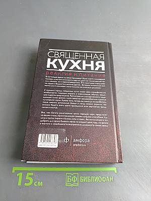 Священная кухня. Религия и питание