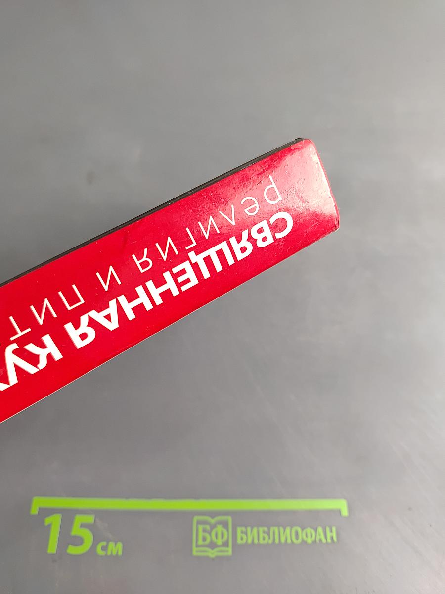 Священная кухня. Религия и питание