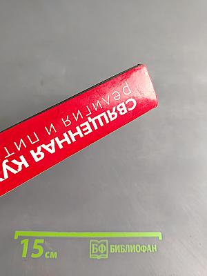 Священная кухня. Религия и питание