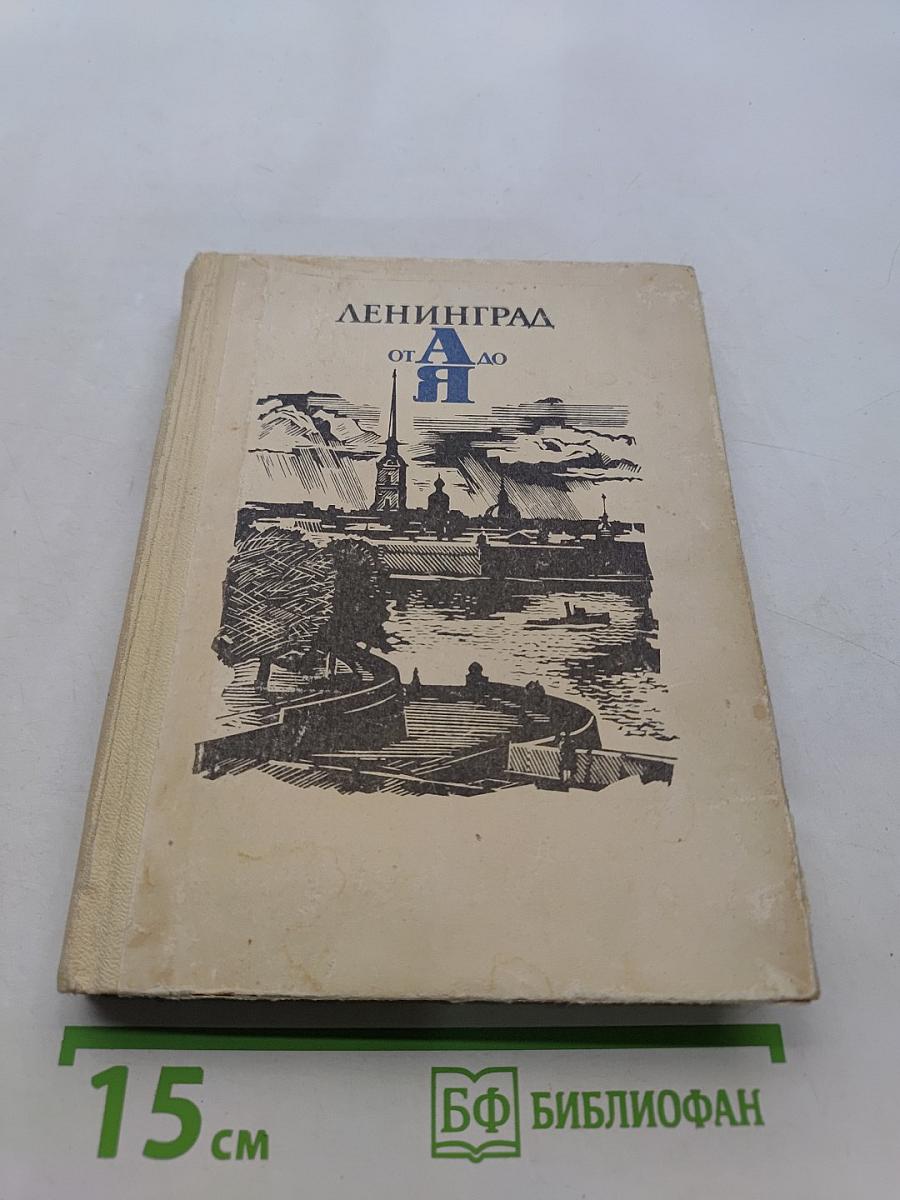 Ленинград от А до Я