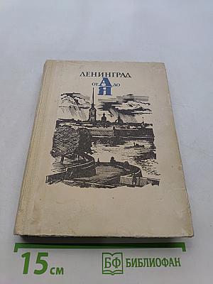 Ленинград от А до Я