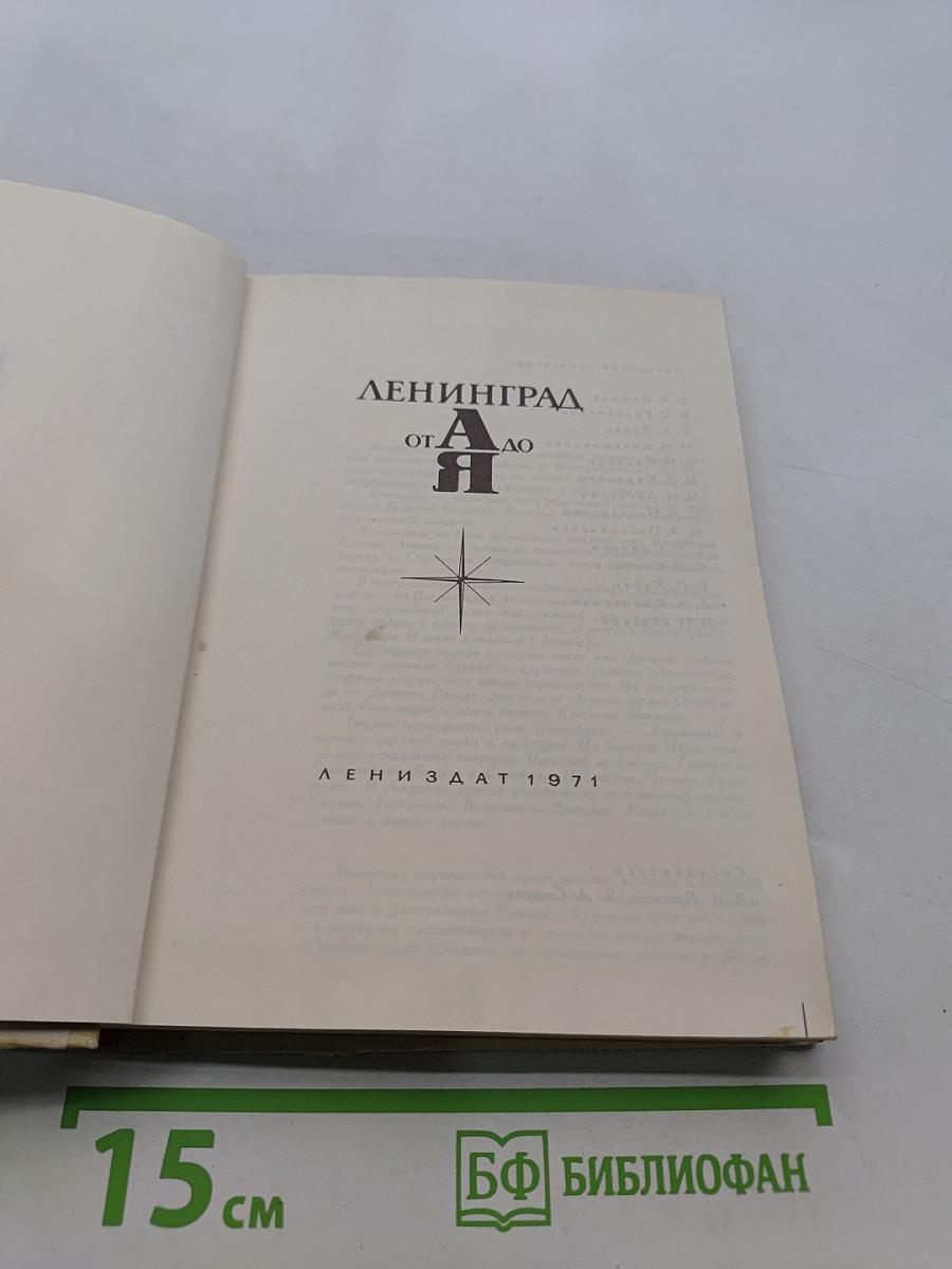 Ленинград от А до Я