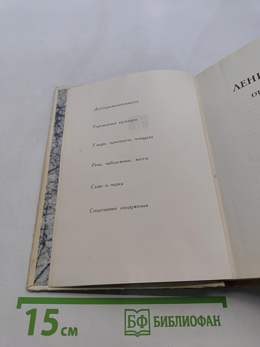 Ленинград от А до Я