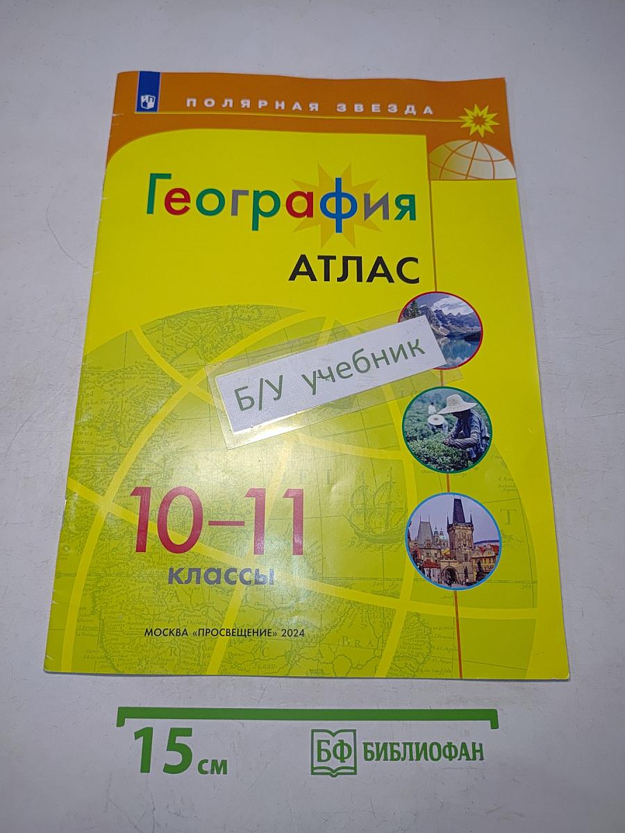 География. Атлас. 10-11 классы