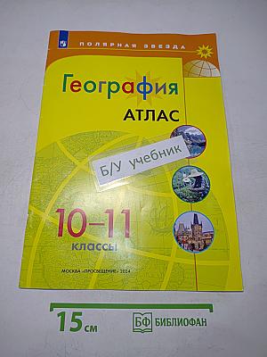 География. Атлас. 10-11 классы