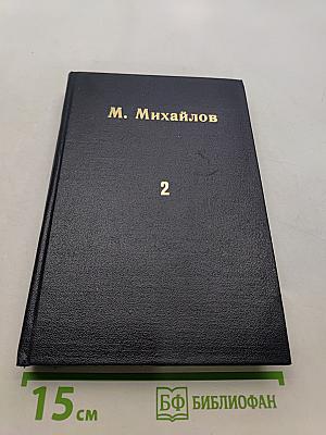 Полное собрание сочинений. Том второй