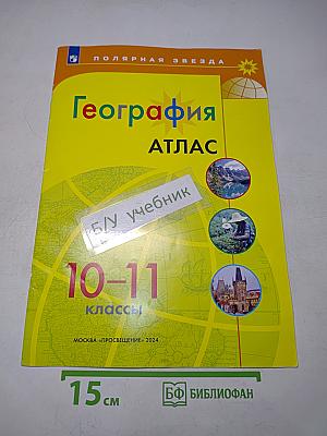 География. Атлас. 10-11 классы