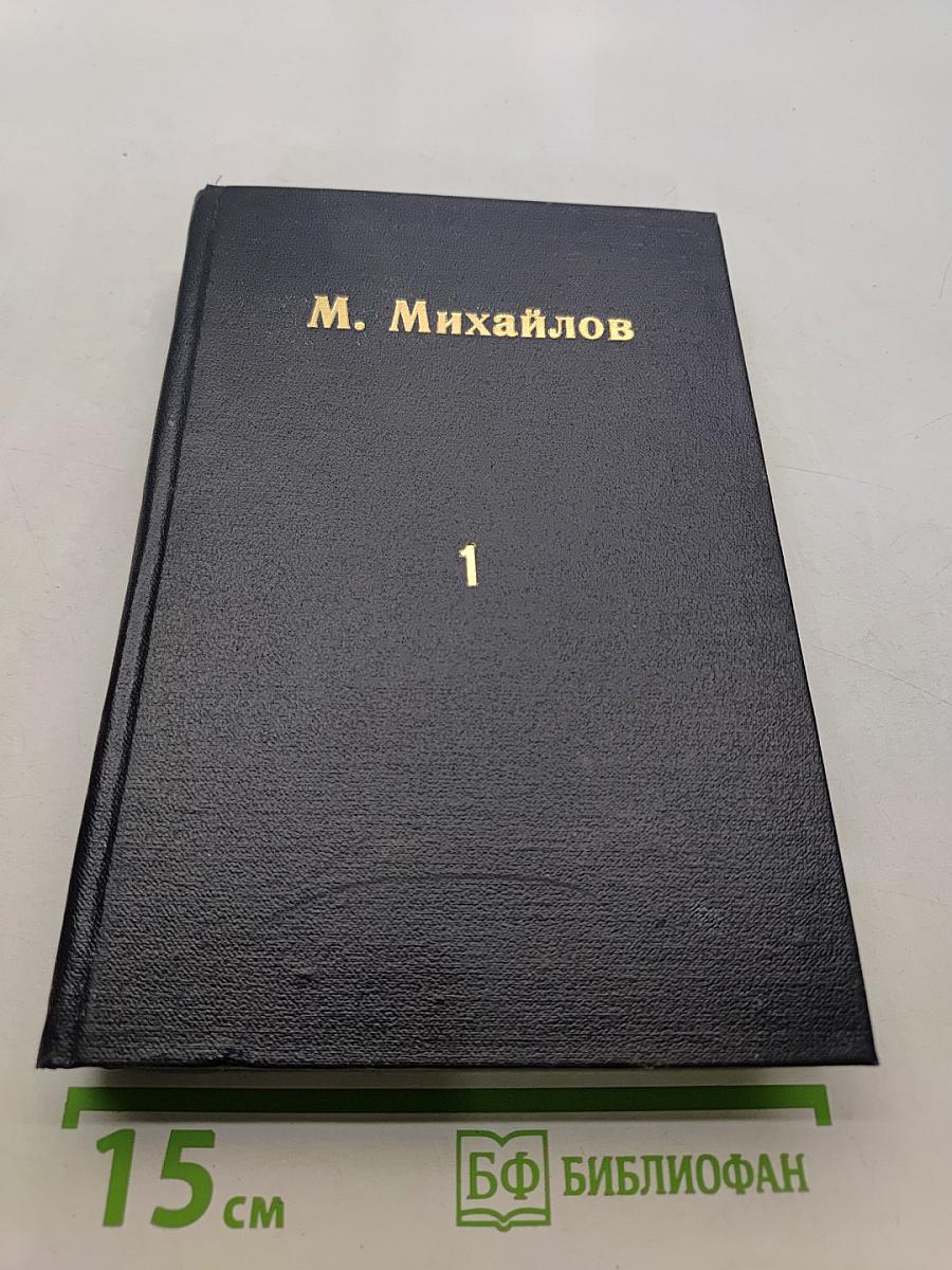 Полное собрание сочинений. Том первый