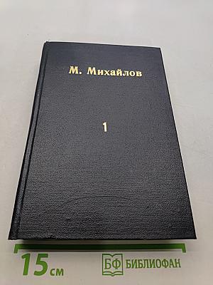 Полное собрание сочинений. Том первый