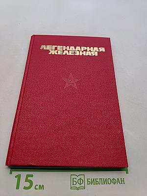 Легендарная Железная
