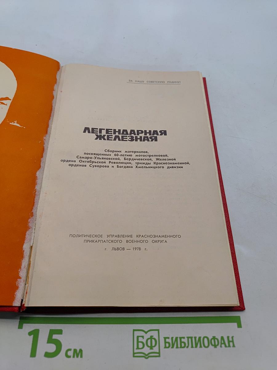 Легендарная Железная
