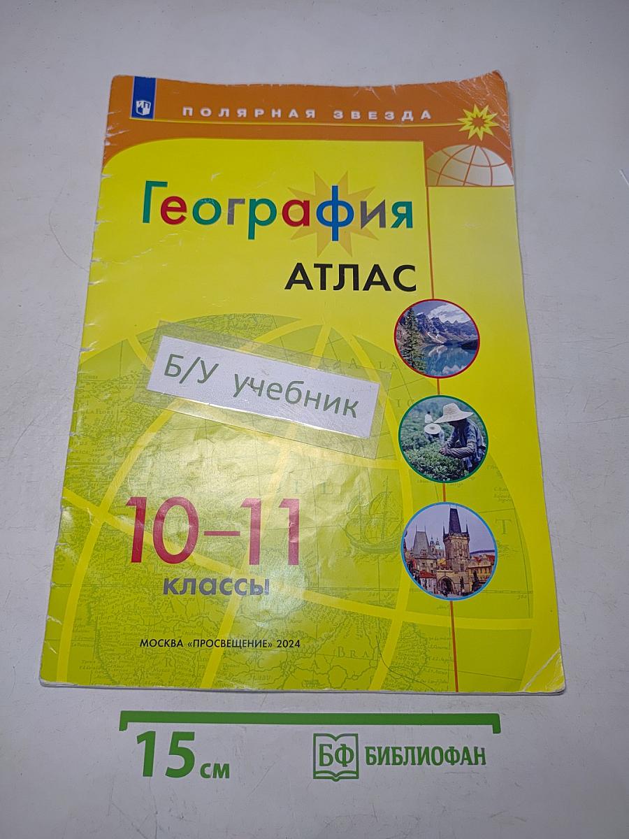 География. Атлас. 10-11 классы