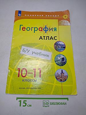География. Атлас. 10-11 классы