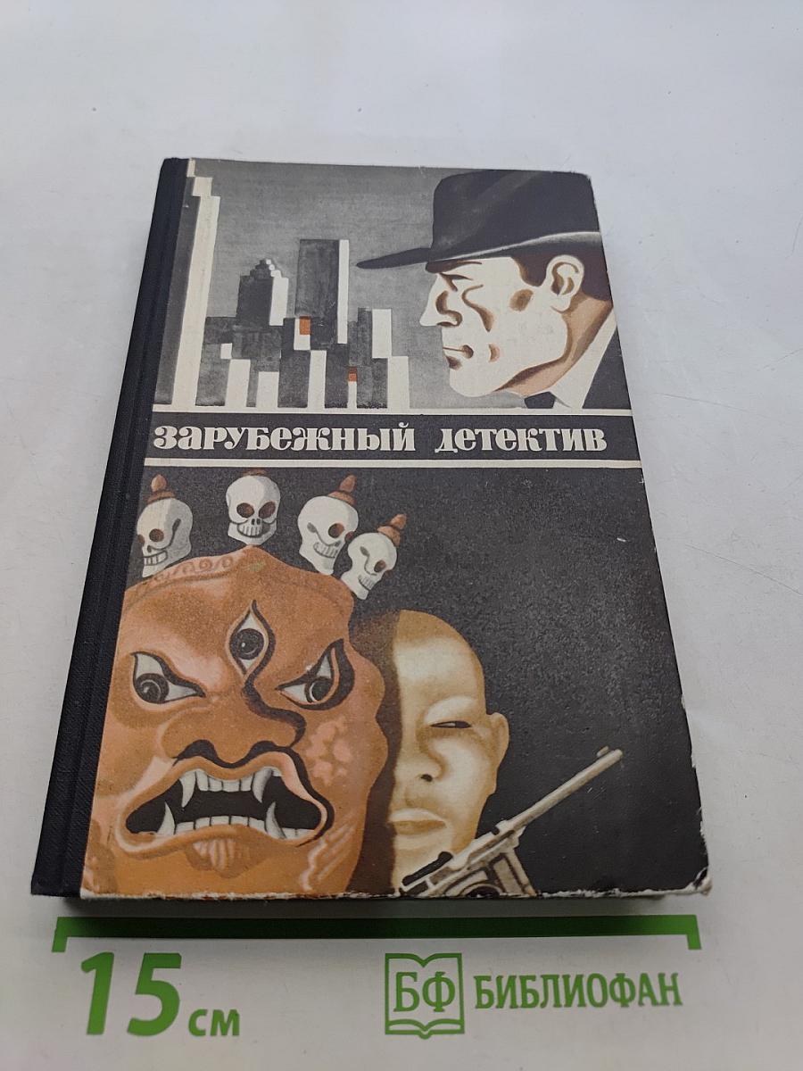 Зарубежный детектив