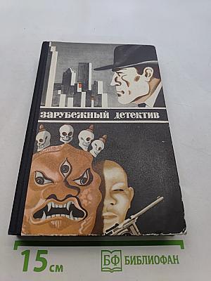 Зарубежный детектив