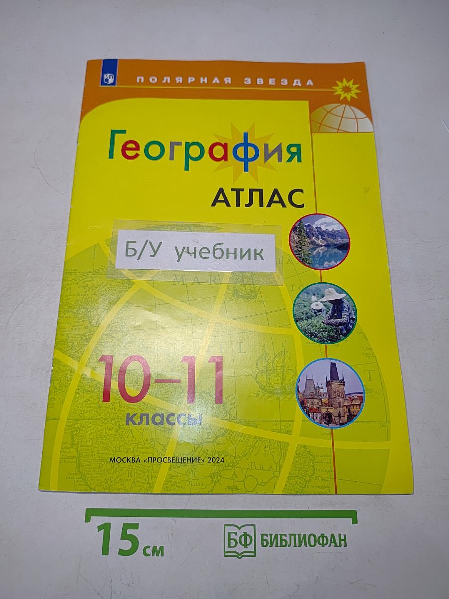 География. Атлас. 10-11 классы