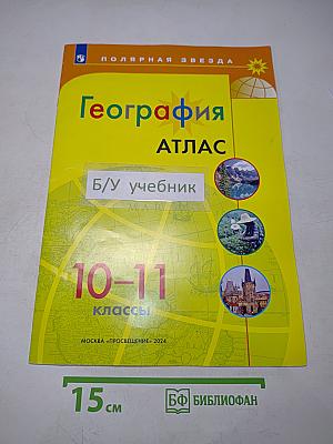 География. Атлас. 10-11 классы