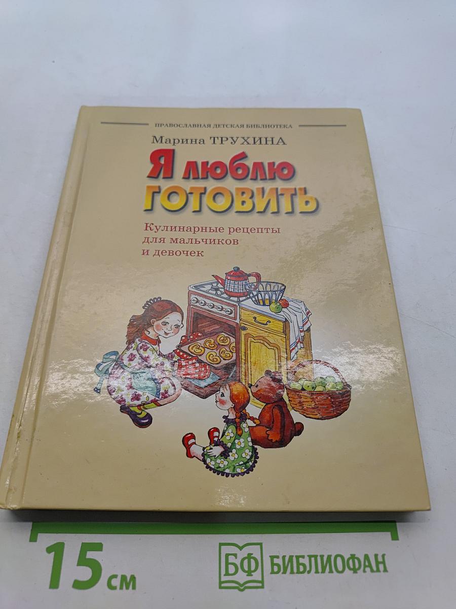 Я люблю готовить