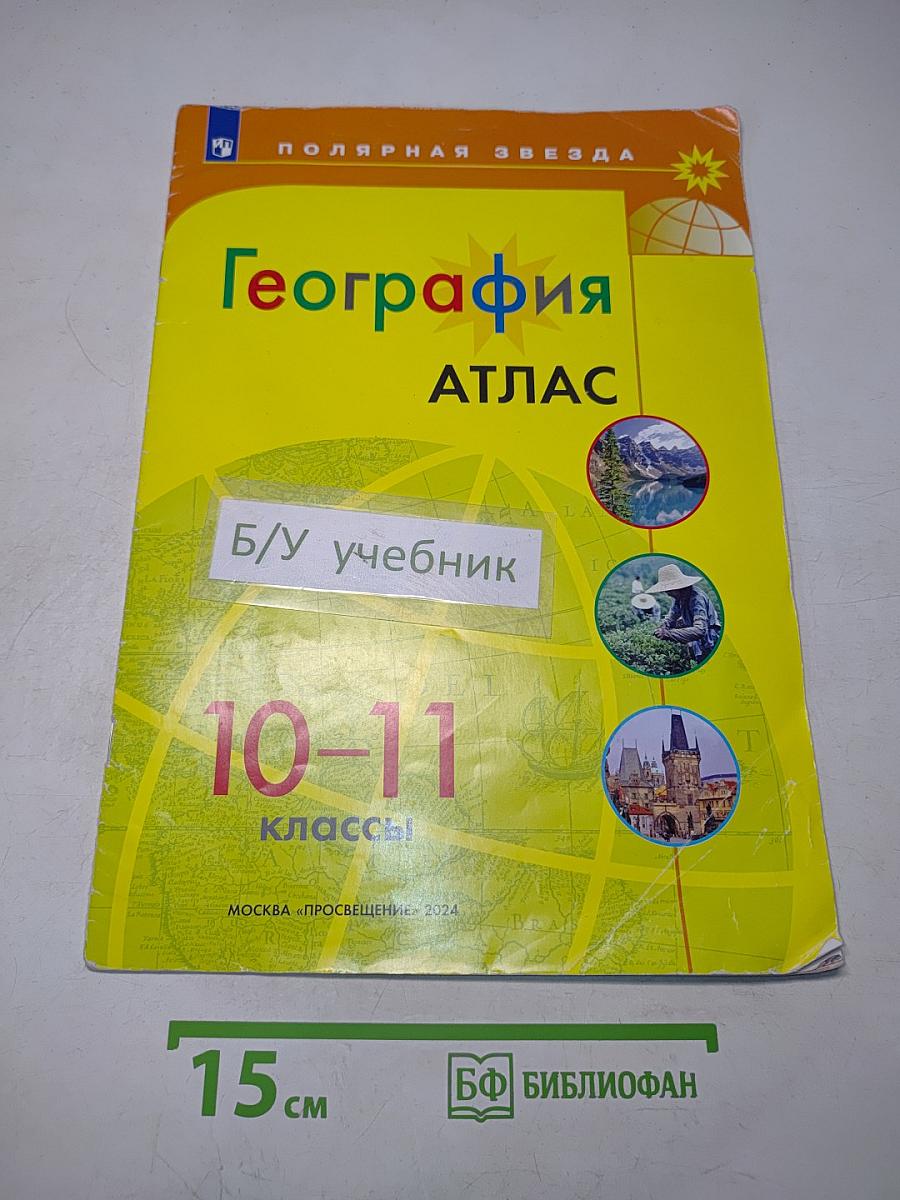 География. Атлас. 10-11 классы