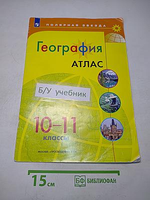 География. Атлас. 10-11 классы