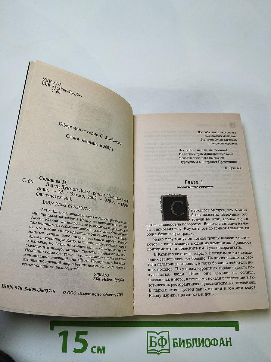 Ларец Лунной Девы