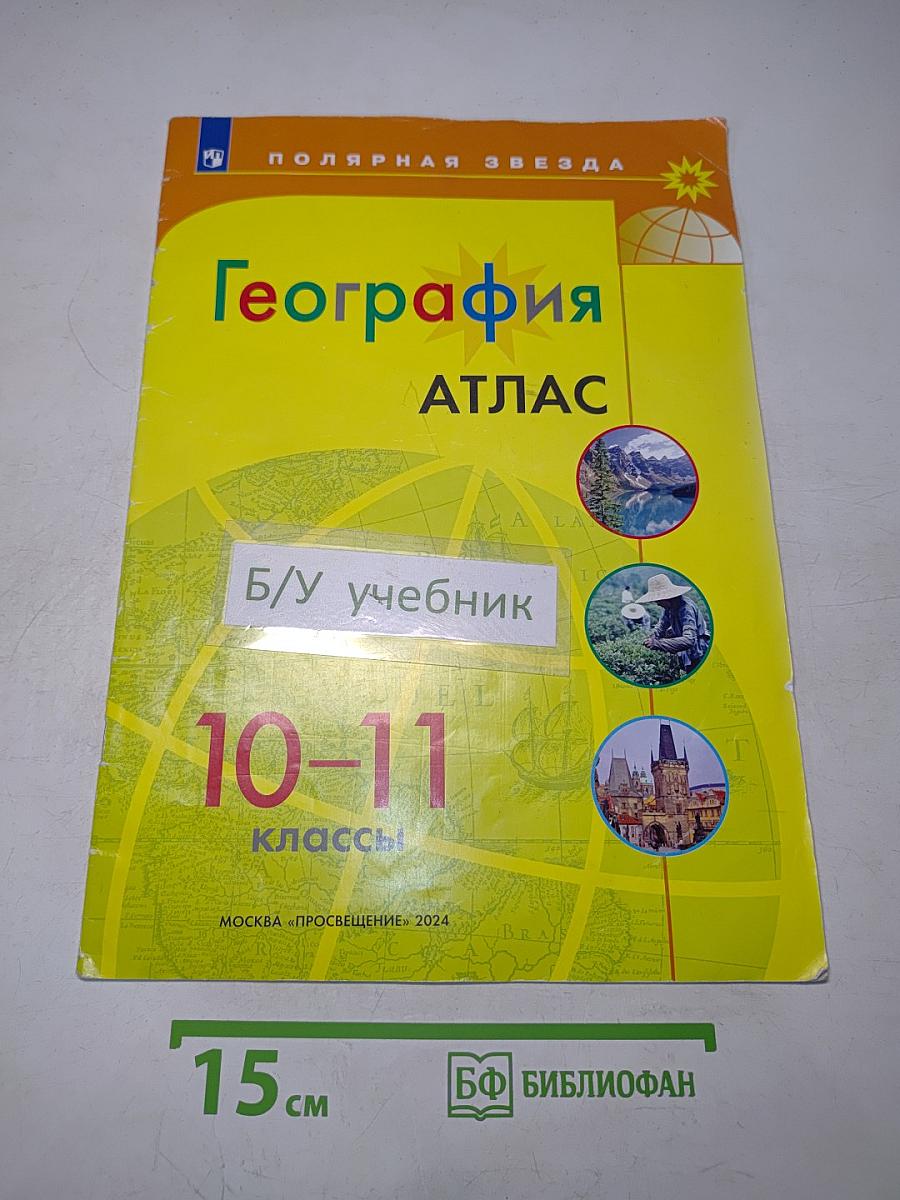 География. Атлас. 10-11 классы