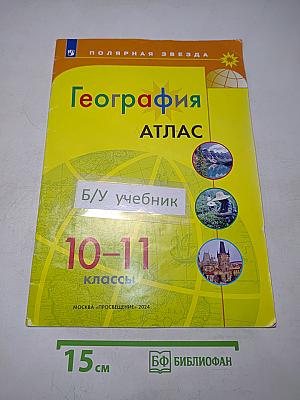 География. Атлас. 10-11 классы